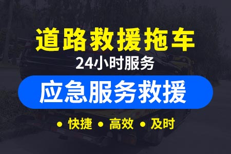 广西高速公路拖车公司电话|附近24小时汽车救援服务