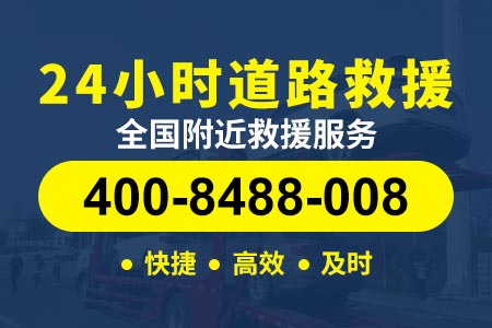 张汶高速(G0611)拖车价格多少钱一公里|搭电救援